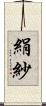 絹紗 Scroll