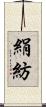絹紡 Scroll