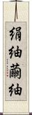 絹紬 Scroll