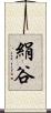 絹谷 Scroll