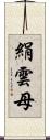 絹雲母 Scroll