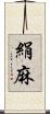 絹麻 Scroll