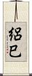 絽巳 Scroll