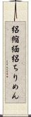 絽縮緬 Scroll