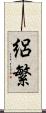 絽繁 Scroll