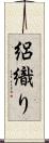 絽織り Scroll