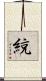 綂 Scroll