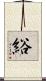綌 Scroll