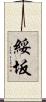 綏坂 Scroll