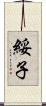 綏子 Scroll