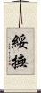 綏撫 Scroll