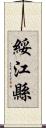 綏江縣 Scroll