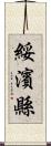 綏濱縣 Scroll