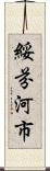 綏芬河市 Scroll