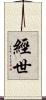 經世 Scroll