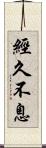 經久不息 Scroll