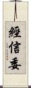 經信委 Scroll