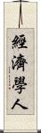經濟學人 Scroll