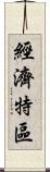 經濟特區 Scroll