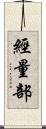 經量部 Scroll