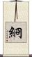 綗 Scroll