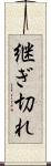 継ぎ切れ Scroll