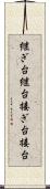継ぎ台 Scroll