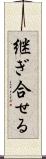 継ぎ合せる Scroll