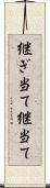 継ぎ当て Scroll