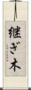 継ぎ木 Scroll