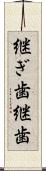 継ぎ歯 Scroll