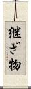 継ぎ物 Scroll