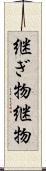 継ぎ物 Scroll