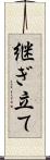 継ぎ立て Scroll