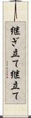 継ぎ立て Scroll