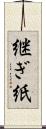 継ぎ紙 Scroll