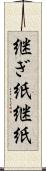 継ぎ紙 Scroll