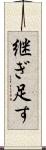 継ぎ足す Scroll