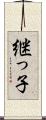 継っ子 Scroll