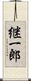 継一郎 Scroll