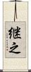 継之 Scroll