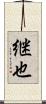 継也 Scroll