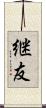 継友 Scroll