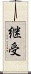 継受 Scroll
