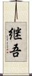 継吾 Scroll