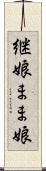 継娘 Scroll