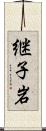 継子岩 Scroll