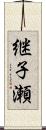 継子瀬 Scroll