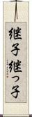 継子 Scroll