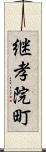 継孝院町 Scroll